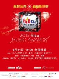 2015Hito流行音乐奖