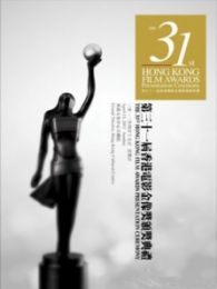 第31届香港电影金像奖颁奖典礼（粤语版）