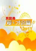 爱+才会赢 2011