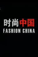 时尚中国 2010