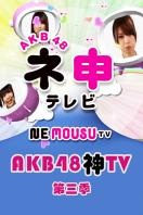 AKB48神TV 第三季