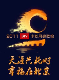 卢沟晓月乐动—中秋北京月亮歌会