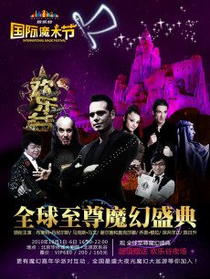 第一届欢乐谷国际魔术节