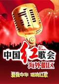 中国红歌会 2012