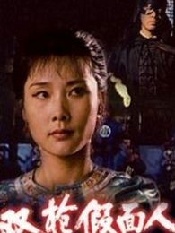 《俊俏媳妇开明婆》电影-高清电影完整版-免费