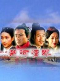 楚河汉界完整版