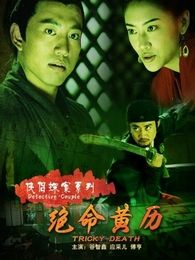 侠侣探案之绝命黄历完整版