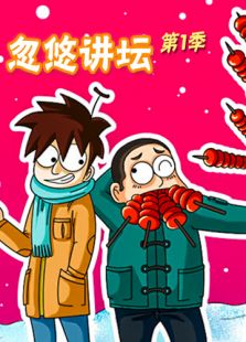 忽悠讲坛第1季