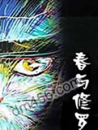 《春与阿修罗》动漫_动画片全集高清在线观看