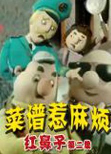 红鼻子下全集