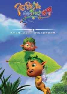 阿拉法的奇妙世界 第三季