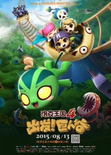 洛克王国4：出发！巨人谷