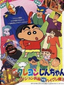 蜡笔小新剧场版 1993年 动感超人VS高衩魔