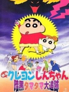 蜡笔小新剧场版 1997年 黑暗珠珠大追击