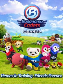 巴塔木特攻队 第1季