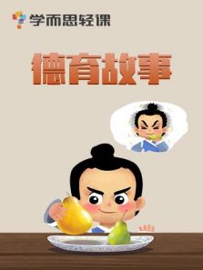 语文绘本之德育故事