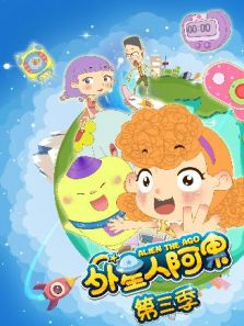 外星人阿果 第3季