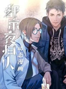 都市夜归人 动态漫画