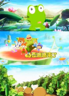 小豆派派来了免费观看