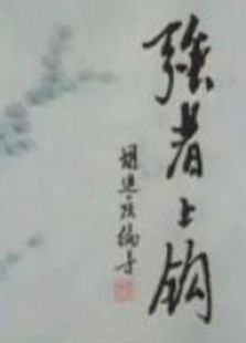 强者上钩全集