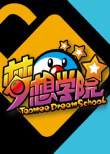 梦想学院
