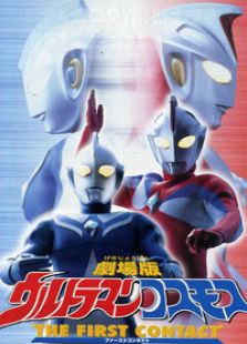 奥特曼剧场版 2001:日月第一击免费观看