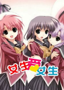 女生爱女生免费观看