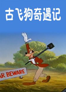 古飞狗奇遇记免费观看