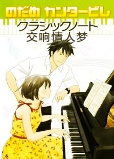交响情人梦第1季