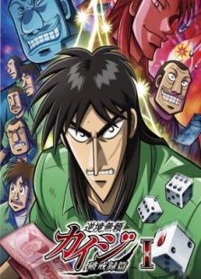 逆境无赖开司赌博-破戒录[第2季]