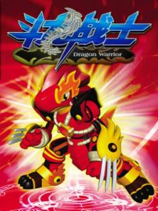 斗龙战士第1部