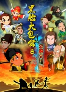 黑脸大包公之忠肝义胆免费观看