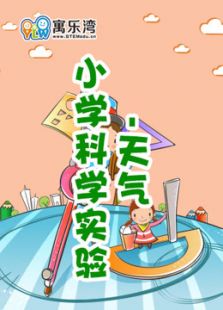 小学趣味科学实验—天气