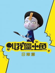 《叫我僵小鱼》动漫_动画片全集高清在线观看