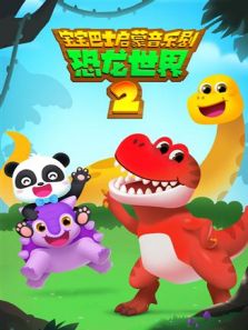 宝宝巴士启蒙音乐剧之恐龙世界 第2季