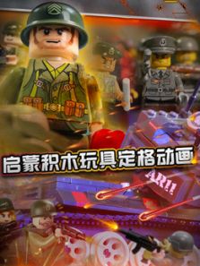 启蒙积木玩具定格动画在线观看地址及详情介绍