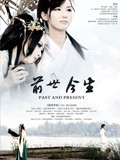 前世今生 微电影免费观看