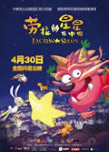 劳拉的星星在中国