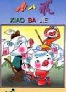 小八戒