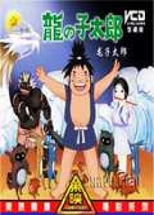 龙子太郎免费观看