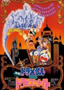 哆啦A梦剧场版12：大雄的天方夜谭[国语版]