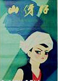山伢子全集