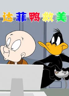 达菲鸭救美免费观看