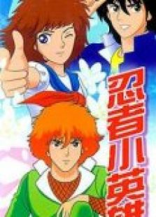 忍者小英雄[1990]免费观看