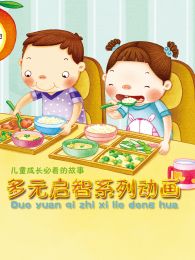 多元开发启智童话全集