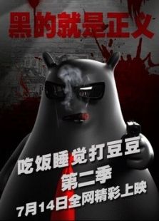 吃饭睡觉打豆豆 第2部 黑豆系列