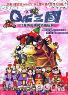 Q版三国全集