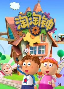 淘淘钟 中文版