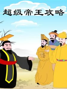 小笨熊之超级帝王攻略