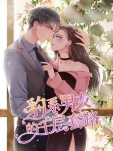 豹系男友的千层套路 第1季